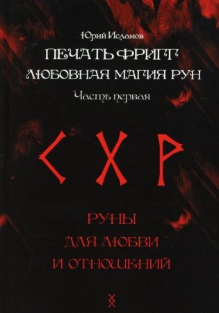 Печать Фригг. Любовная магия рун. Ч. 1 фото книги