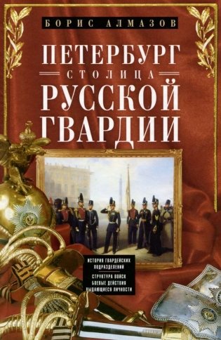 Петербург - столица русской гвардии фото книги
