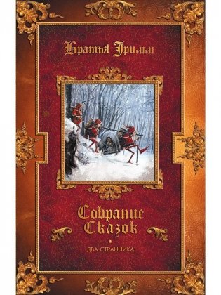 Два странника: сказки; Детские легенды фото книги