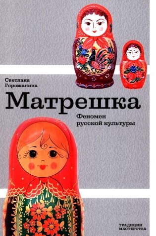 Матрешка. Феномен русской культуры фото книги
