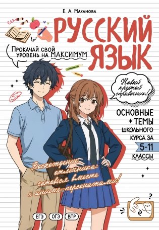 Русский язык: прокачай свой уровень на максимум фото книги