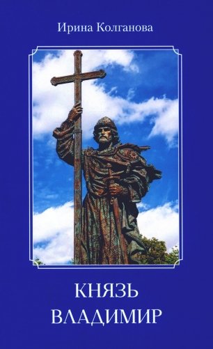 Князь Владимир: роман в стихах фото книги