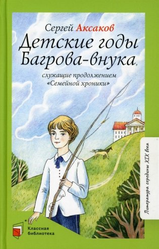 Детские годы Багрова-внука, служащие продолжением "Семейной хроники" фото книги