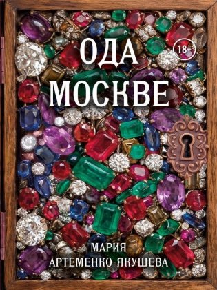 Ода Москве фото книги