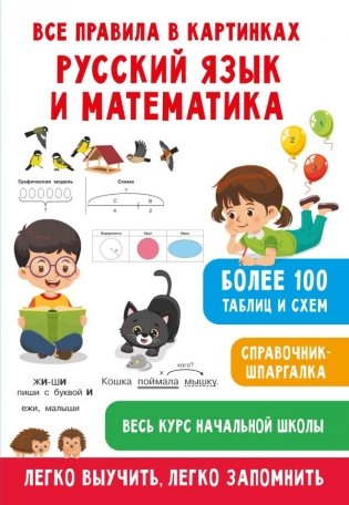 Все правила в картинках. Русский язык и математика фото книги