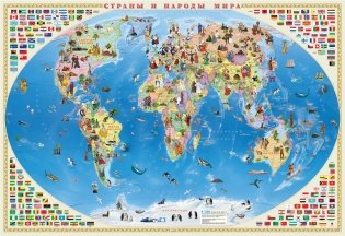 Страны и народы мира. Настенная карта мира для детей (ламинированная) фото книги