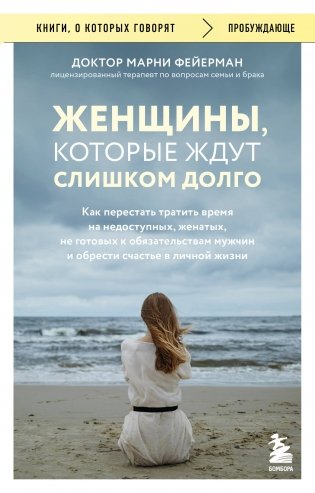 Женщины, которые ждут слишком долго. Как перестать тратить время на недоступных, женатых, не готовых к обязательствам мужчин, и обрести счастье в личной жизни фото книги