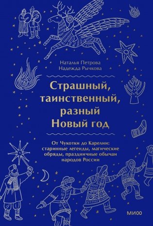 Страшный, таинственный, разный Новый год. От Чукотки до Карелии: старинные легенды, магические обряды, праздничные обычаи народов России фото книги