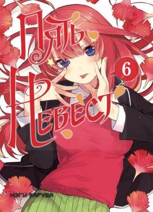 Пять невест. Книга 6 с коллекционными карточками фото книги