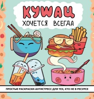 Кушац хочется всегда. Антистресс-раскраска фото книги