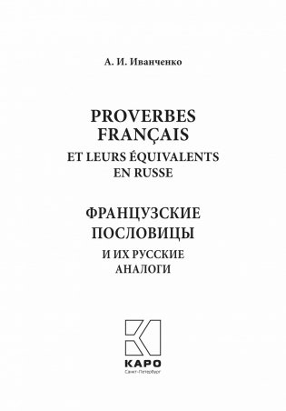 Русские пословицы и их французские аналоги фото книги 2