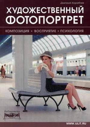 Художественный фотопортрет фото книги