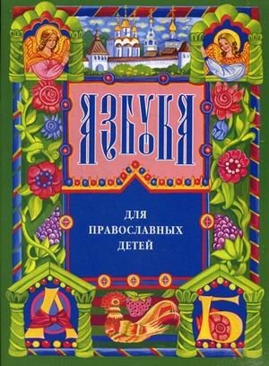 Азбука для православных детей фото книги