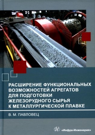 Расширение функциональных возможностей агрегатов для подготовки железорудного сырья к металлургической плавке: монография фото книги