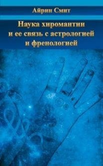 Наука хиромантии и ее связь с астрологией и френологией фото книги
