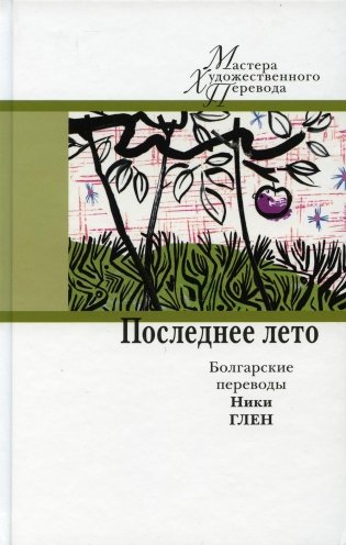 Последнее лето: болгарские переводы Ники Глен фото книги