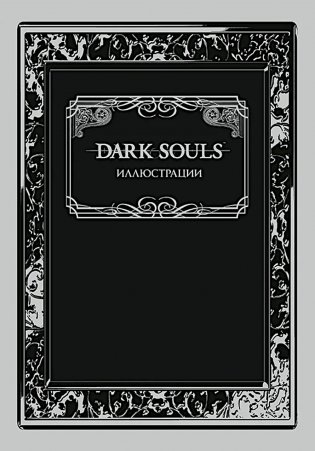 Dark Souls: Иллюстрации фото книги