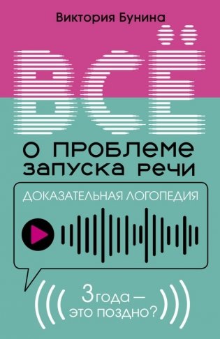 Доказательная логопедия. Все о проблеме запуска речи фото книги