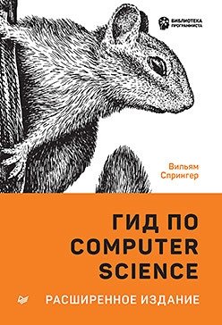 Гид по Computer Science фото книги