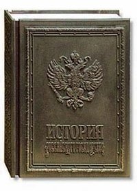 История российского государства фото книги