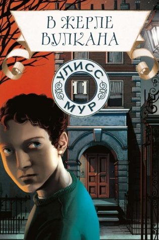 В жерле вулкана. Кн. 11 фото книги
