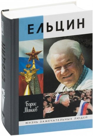 Ельцин фото книги