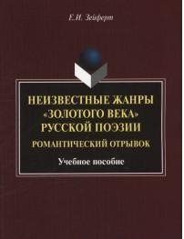 Неизвестные жанры "золотого века" русской поэзии. Романтический отрывок. Учебное пособие фото книги