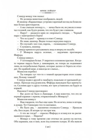 Сага о Фафхрде и Сером Мышелове. Книга 2. Мечи Ланкмара фото книги 17