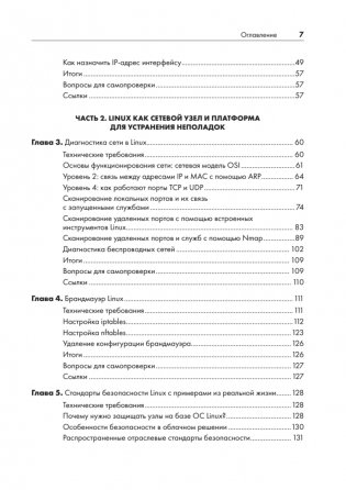 Linux для сетевых инженеров фото книги 3