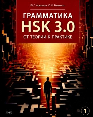 Грамматика HSK 3.0: от теории к практике. 1-й уровень: Учебное пособие фото книги