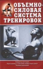 Объемно-силовая система тренировок фото книги