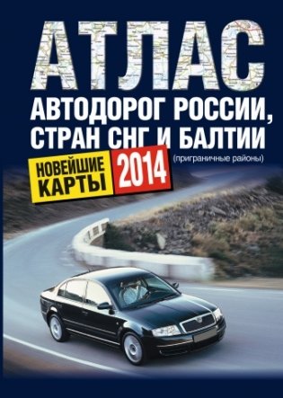 Атлас автодорог России стран СНГ и Балтии (приграничные районы) фото книги