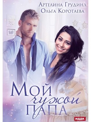 Мой чужой папа фото книги