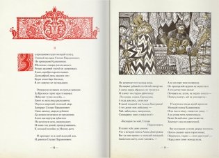 Песня про царя Ивана Васильевича, молодого опричника и удалого купца Калашникова фото книги 5