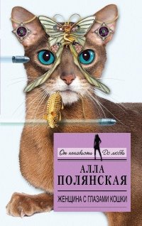 Женщина с глазами кошки фото книги