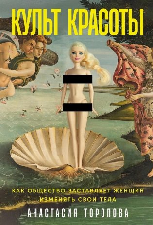 Культ красоты. Как общество заставляет женщин изменять свои тела фото книги