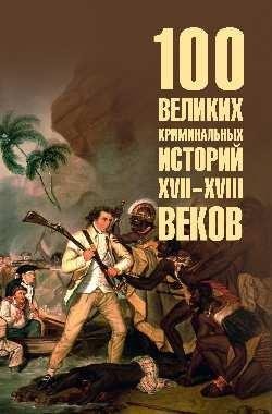 100 великих криминальных историй XVII-XVIII веков фото книги