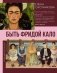Быть Фридой Кало фото книги маленькое 2
