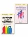 Комплект из 2-х книг: Кругом одни идиоты. 4 типа личности: как найти подход к каждому из них и Кругом одни нарциссы. Как оградить себя от токсичных личностей (ИК) фото книги маленькое 2