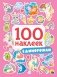 100 наклеек. Единорожки фото книги маленькое 2