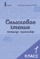 Смысловое чтение. Тетрадь-тренажёр. 1 класс фото книги маленькое 2