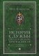 История службы государственной безопасности: В 2 т. Т. 2: От Хрущева до Путина фото книги маленькое 2