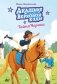 Академия верховой езды. Тайна Чероки фото книги маленькое 2