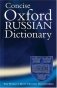 Concise Oxford Russian Dictionary (revised edition) фото книги маленькое 2