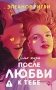 После любви к тебе фото книги маленькое 2