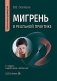Мигрень в реальной практике: практическое руководство. 2-е изд., перераб. и доп фото книги маленькое 2