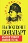 Наполеон I Бонапарт_Мысли узника святой Елены фото книги маленькое 2