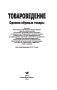 Товароведение. Одежно-обувные товары фото книги маленькое 3