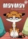 Мяумяу. Эти странные люди фото книги маленькое 2