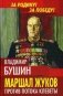 Маршал Жуков. Против потока клеветы фото книги маленькое 2